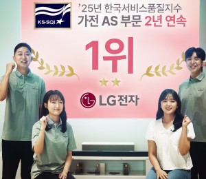 LG전자, ‘한국서비스품질지수’ 가전 A/S 2년 연속 1위