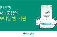 하나은행, '모바일 웹' 개편해 편의성 확대