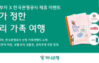 하나은행, ‘한국관광 100선 내가 정한 가족 여행’ 이벤트