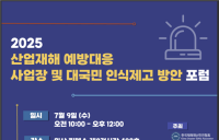 한국재해재난안전協, ‘산업재해 예방대응 인식제고 포럼’ 개최