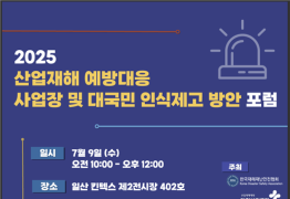 한국재해재난안전協, ‘산업재해 예방대응 인식제고 포럼’ 개최