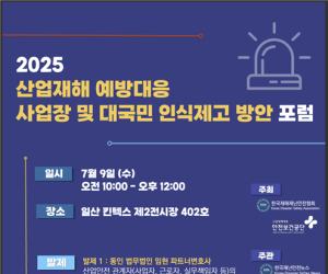 한국재해재난안전協, ‘산업재해 예방대응 인식제고 포럼’ 개최