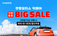 쿠팡, 여름맞이 ‘쿠팡모터스 페어’ 개최