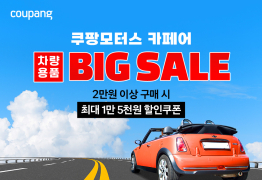 쿠팡, 여름맞이 ‘쿠팡모터스 페어’ 개최
