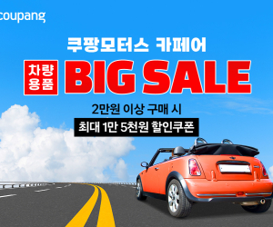 쿠팡, 여름맞이 ‘쿠팡모터스 페어’ 개최