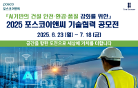 포스코이앤씨, 'AI 건설현장 혁신 기술 공모전' 개최