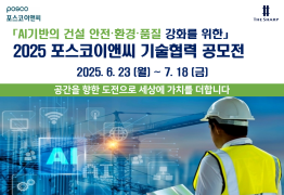 포스코이앤씨, 'AI 건설현장 혁신 기술 공모전' 개최