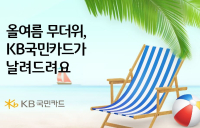KB국민카드, 워터파크 할인 이벤트 개최
