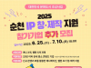 순천시, ‘IP 창·제작 지원’ 참가기업 추가 모집
