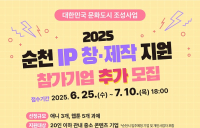 순천시, ‘IP 창·제작 지원’ 참가기업 추가 모집