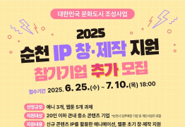 순천시, ‘IP 창·제작 지원’ 참가기업 추가 모집