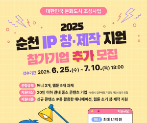 순천시, ‘IP 창·제작 지원’ 참가기업 추가 모집