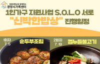 광양시가족센터, ‘1인 가구’ 맞춤형 프로그램 운영