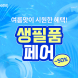 쿠팡, 여름맞이 생필품 할인전 개최