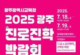 광주시교육청, 18~19일 진로진학박람회 개최