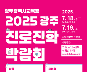 광주시교육청, 18~19일 진로진학박람회 개최