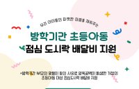 광양시, 방학중 도시락 배달비 지원