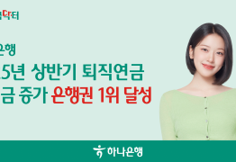 하나은행, 상반기 은행권 퇴직연금 '적립금 증가 1위'