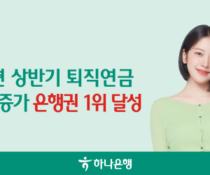 하나은행, 상반기 은행권 퇴직연금 '적립금 증가 1위'