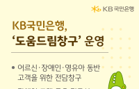 KB국민은행, ‘도움드림창구’ 운영해 금융취약계층 지원