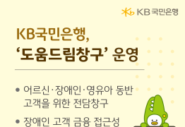 KB국민은행, ‘도움드림창구’ 운영해 금융취약계층 지원