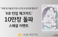 KB국민카드, '틴업 체크카드 10만장 돌파' 기념 이벤트
