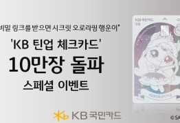 KB국민카드, '틴업 체크카드 10만장 돌파' 기념 이벤트