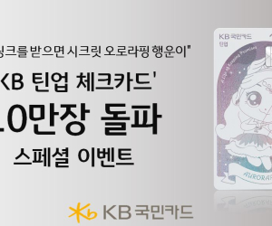 KB국민카드, '틴업 체크카드 10만장 돌파' 기념 이벤트