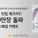 KB국민카드, '틴업 체크카드 10만장 돌파' 기념 이벤트