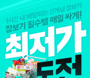 배민B마트, 물가안정 '최저가도전' 프로모션