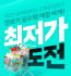 배민B마트, 물가안정 '최저가도전' 프로모션