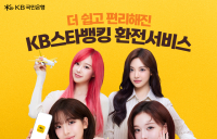 KB국민은행, 'KB스타뱅킹 환전서비스' 선봬