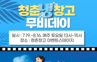 순천시 '청춘냉(冷)창고 무비데이' 개최