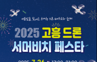 고흥군, ‘2025 서머비치 페스타’ 개최
