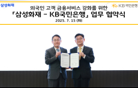 KB국민은행, 삼성화재와 ‘외국인 고객 금융서비스 강화' 업무협약