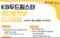 KB국민은행, ‘KB두드림스타’ 17기 청년 장학생 모집
