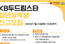 KB국민은행, ‘KB두드림스타’ 17기 청년 장학생 모집