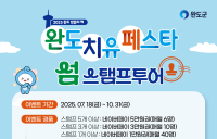 완도군, 10월까지 ‘치유 페스타 섬 스탬프 투어’