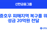 신한금융, 집중호우 피해 복구 성금 20억원 기부