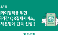 하나은행, '국가간 QR결제서비스' 결제은행 단독 선정