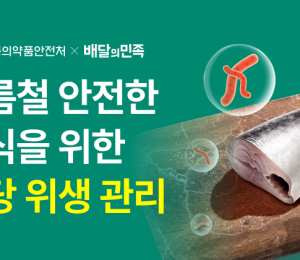 배민, 식약처와 여름철 식당 위생관리교육 실시