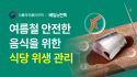 배민, 식약처와 여름철 식당 위생관리교육 실시