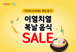 쿠팡, 복날 맞아 '간편 보양식∙여름식품' 기획전