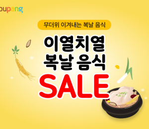 쿠팡, 복날 맞아 '간편 보양식∙여름식품' 기획전