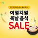 쿠팡, 복날 맞아 '간편 보양식∙여름식품' 기획전