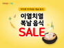 쿠팡, 복날 맞아 '간편 보양식∙여름식품' 기획전