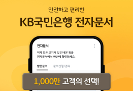 KB국민은행, 전자문서 서비스 가입자 1000만명 돌파