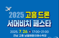 고흥군, 26일부터 이틀간 드론 서머비치 페스타