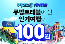 쿠팡, '쿠팡트래블 메가위크’ 개최