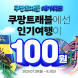 쿠팡, '쿠팡트래블 메가위크’ 개최